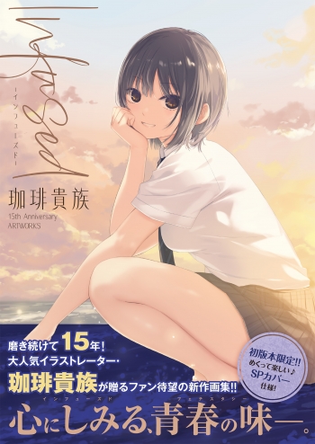 画集・イラスト集】Infusedインフューズド 珈琲貴族 15th Anniversary 
