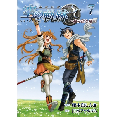【コミック】英雄伝説 空の軌跡SC-絆の在り処-(7)