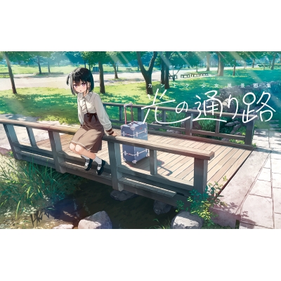 【画集・イラスト集】カントク 少女風景画集 光の通り路