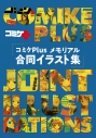 【画集・イラスト集】コミケPlusメモリアル 合同イラスト集の画像
