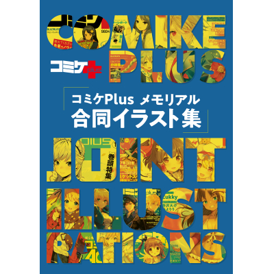 【画集・イラスト集】コミケPlusメモリアル 合同イラスト集