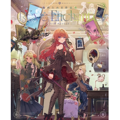 【画集・イラスト集】池内たぬま作品集 Réve Enchanté-エーヴ アンシャンテ-
