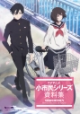 【設定資料集】TVアニメ 小市民シリーズ 資料集の画像