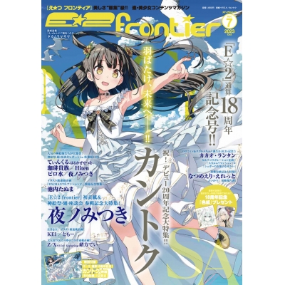 【ムック】E☆2(えつ) frontier Vol.7
