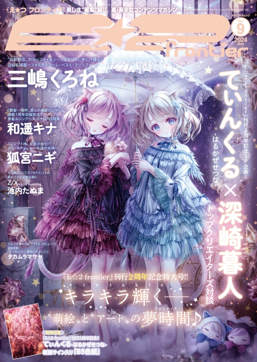 ムック】E☆2(えつ) frontier Vol.9 | アニメイト