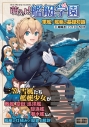 【その他(書籍)】萌えよ!艦艇学園 軍艦/艦艇の基礎知識の画像