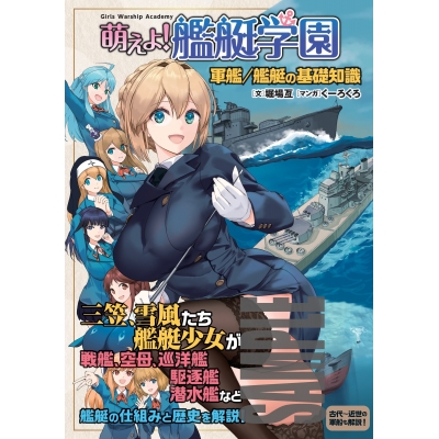 【その他(書籍)】萌えよ!艦艇学園 軍艦/艦艇の基礎知識