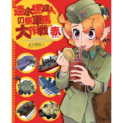 【その他(書籍)】速水螺旋人の馬車馬大作戦bis 赤本 新装版