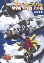 【その他(書籍)】けもみみガールズと学ぶ第二次大戦の爆撃機・攻撃機・偵察機の画像