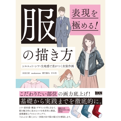 【技法書】表現を極める! 服の描き方