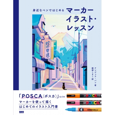 【技法書】身近なペンではじめる マーカーイラスト・レッスン