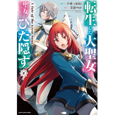 【コミック】転生した大聖女は、聖女であることをひた隠す A Tale of The Great Saint(2)