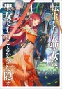 【小説】転生した大聖女は、聖女であることをひた隠す(4)の画像