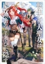 【小説】転生した大聖女は、聖女であることをひた隠す(5)の画像