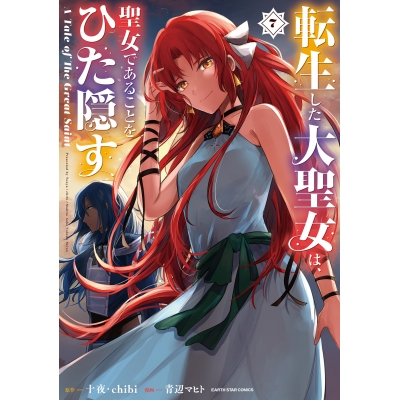 【コミック】転生した大聖女は、聖女であることをひた隠す A Tale of The Great Saint(7)
