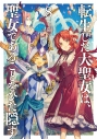 【小説】転生した大聖女は、聖女であることをひた隠す(8)の画像