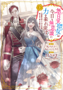 【コミック】無自覚聖女は今日も無意識に力を垂れ流す ~公爵家の落ちこぼれ令嬢、嫁ぎ先で幸せを掴み取る~(2)の画像