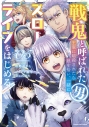 【コミック】戦鬼と呼ばれた男、王家に暗殺されたら娘を拾い、一緒にスローライフをはじめる innocent days(5)の画像
