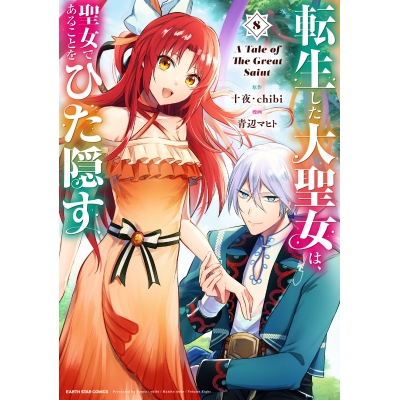 【コミック】転生した大聖女は、聖女であることをひた隠す A Tale of The Great Saint(8)