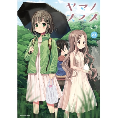 【コミック】ヤマノススメ(23)