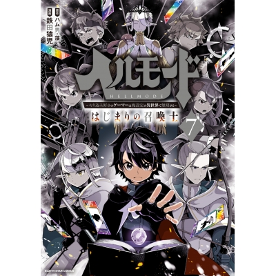 【コミック】ヘルモード ~やり込み好きのゲーマーは廃設定の異世界で無双する~ はじまりの召喚士(7)