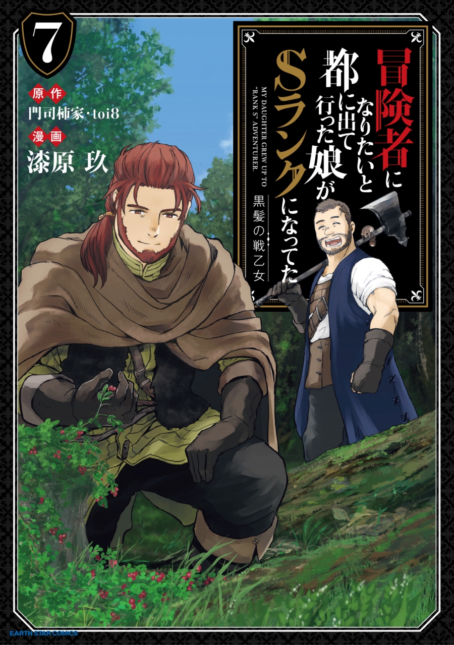 【コミック】冒険者になりたいと都に出て行った娘がSランクになってた 黒髪の戦乙女(7)