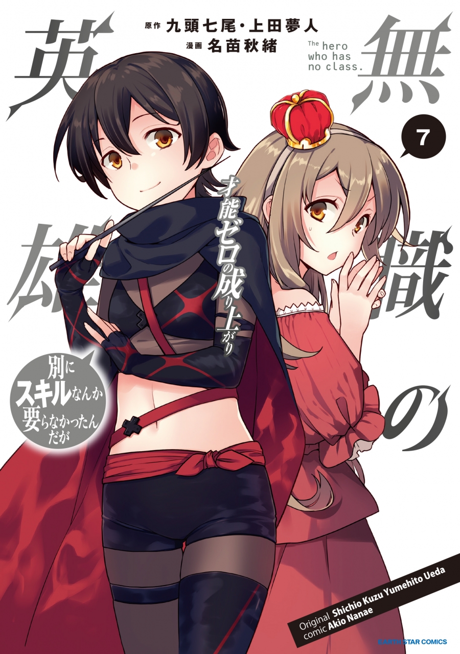 【コミック】無職の英雄 別にスキルなんか要らなかったんだが -才能ゼロの成り上がり-(7)