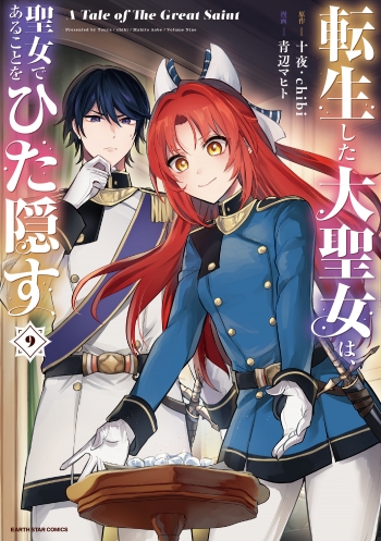 コミック】転生した大聖女は、聖女であることをひた隠す A Tale of The 