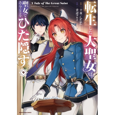 【コミック】転生した大聖女は、聖女であることをひた隠す A Tale of The Great Saint(9)