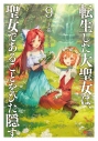 【小説】転生した大聖女は、聖女であることをひた隠す(9)の画像
