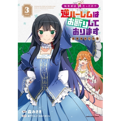 【コミック】転生前は男だったので逆ハーレムはお断りしております 完璧淑女への道(3)