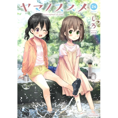 【コミック】ヤマノススメ(24)