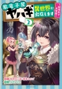 【コミック】駄菓子屋ヤハギ 異世界に出店します ~転移先で大繁盛~(2)の画像