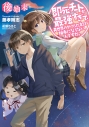 【小説】即死チートが最強すぎて、異世界のやつらがまるで相手にならないんですが。〈後始末篇〉の画像