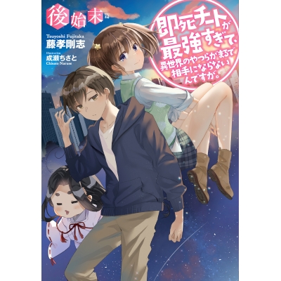 【小説】即死チートが最強すぎて、異世界のやつらがまるで相手にならないんですが。〈後始末篇〉