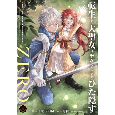 【コミック】転生した大聖女は、聖女であることをひた隠すZERO ~The Great Saint of Remembrance~(1)