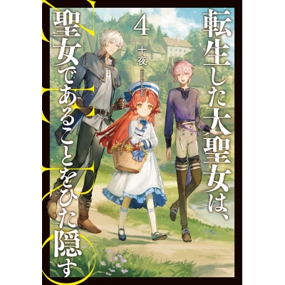 【小説】転生した大聖女は、聖女であることをひた隠す ZERO(4)