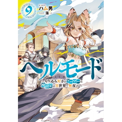 【小説】ヘルモード ~やり込み好きのゲーマーは廃設定の異世界で無双する~(9)