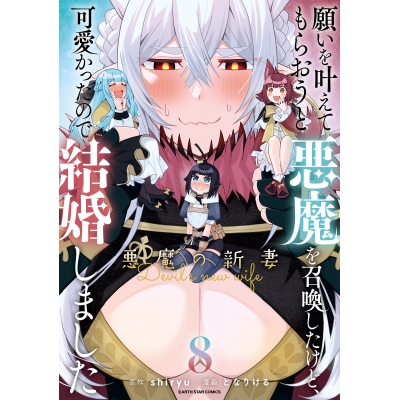 【コミック】願いを叶えてもらおうと悪魔を召喚したけど、可愛かったので結婚しました ~悪魔の新妻~(8)
