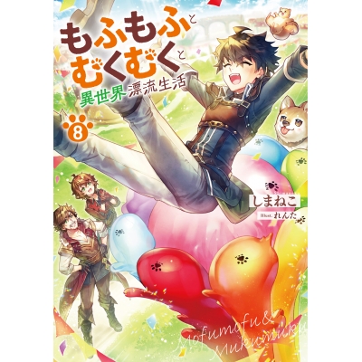 【小説】もふもふとむくむくと異世界漂流生活(8)
