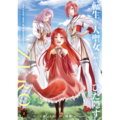 【コミック】転生した大聖女は、聖女であることをひた隠すZERO ~The Great Saint of Remembrance~(2)