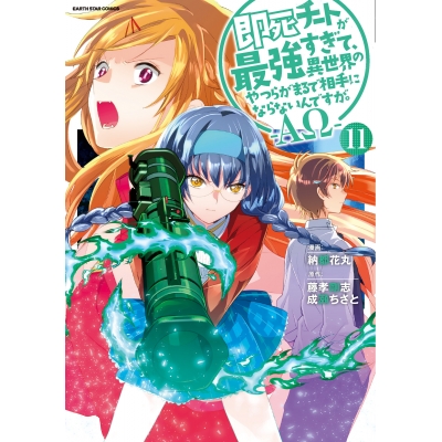 【コミック】即死チートが最強すぎて、異世界のやつらがまるで相手にならないんですが。-AΩ-(11)