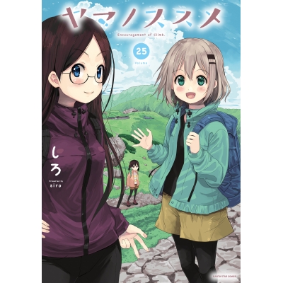 【コミック】ヤマノススメ(25)