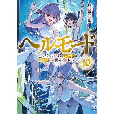 【小説】ヘルモード ~やり込み好きのゲーマーは廃設定の異世界で無双する~(10)