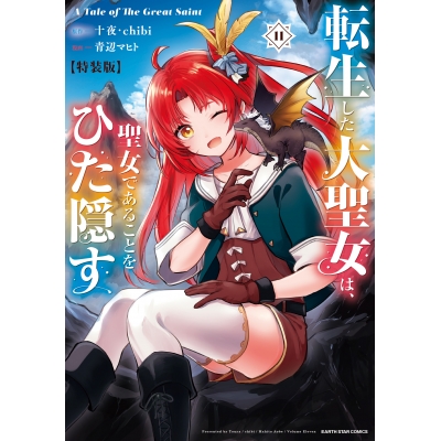 【コミック】転生した大聖女は、聖女であることをひた隠す A Tale of The Great Saint(11) 小冊子付き特装版