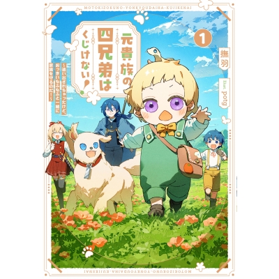 【小説】元貴族の四兄弟はくじけない!(1) ~追い出されちゃったけど、おっきいもふもふと一緒に家族を守るのだ!~