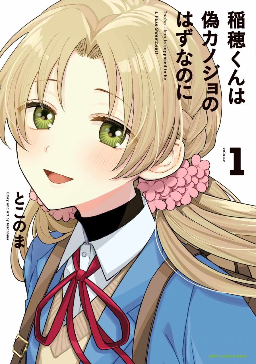 【コミック】稲穂くんは偽カノジョのはずなのに(1)