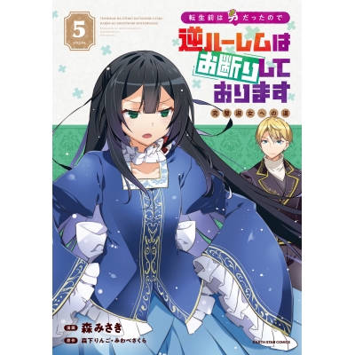 【コミック】転生前は男だったので逆ハーレムはお断りしております 完璧淑女への道(5)
