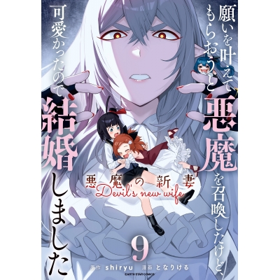 【コミック】願いを叶えてもらおうと悪魔を召喚したけど、可愛かったので結婚しました ~悪魔の新妻~(9)