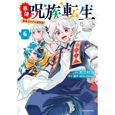 【コミック】最強呪族転生~魔術オタクの理想郷~(6)